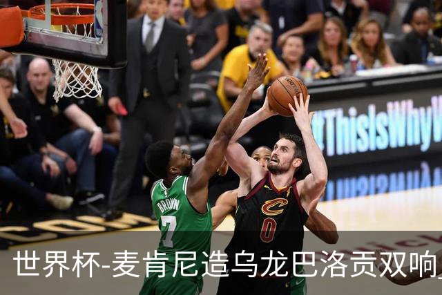 世界杯-麦肯尼造乌龙巴洛贡双响 半场美国3-0巴拉圭