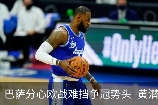 巴萨分心欧战难挡争冠势头 黄潜噩梦仍将继续